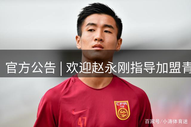官方公告 | 欢迎赵永刚指导加盟青岛国信海天篮球俱乐部