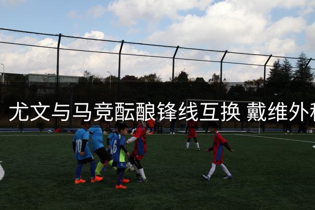 尤文与马竞酝酿锋线互换 戴维外租瑟洛特入替