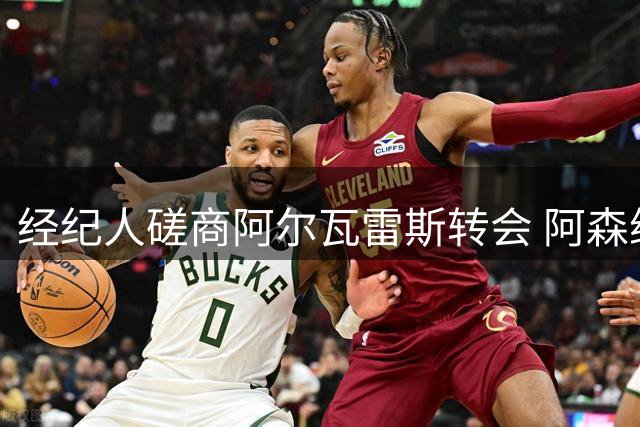 经纪人磋商阿尔瓦雷斯转会 阿森纳入局巴萨出局