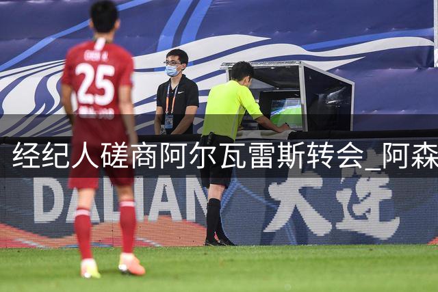 经纪人磋商阿尔瓦雷斯转会 阿森纳入局巴萨出局