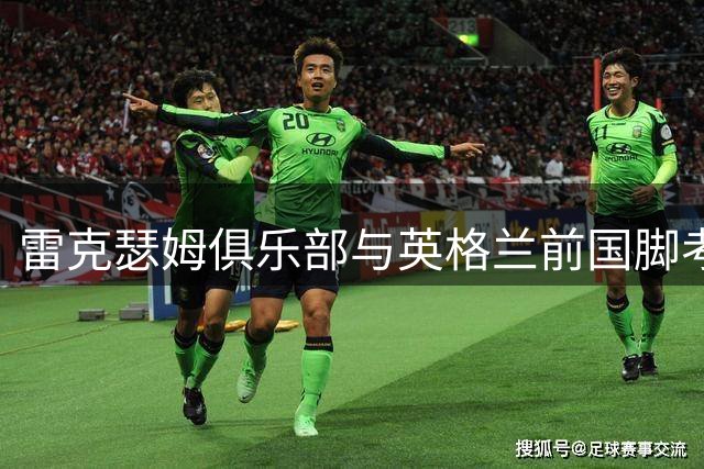 雷克瑟姆俱乐部与英格兰前国脚考迪达成解约协议