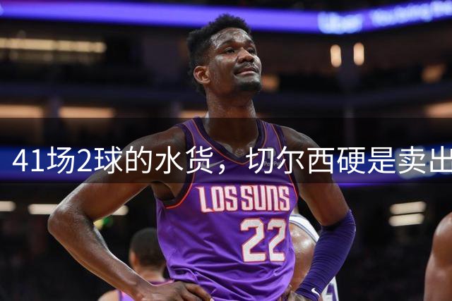 41场2球的水货，切尔西硬是卖出了5000万镑。诺丁汉森林，图啥？